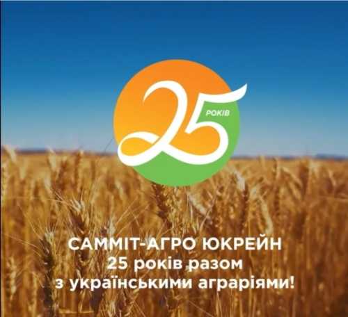 Сьогодні компанія «САММІТ-АГРО ЮКРЕЙН» відзначає ювілей – 25 років разом з українськими аграріями!