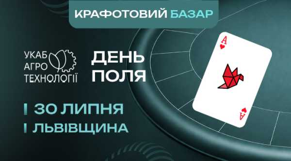 УКАБ Агротехнології 2026. Захід: запрошення для ремісників взяти участь безкоштовно