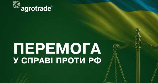 Компанія АГРОТРЕЙД здобула перемогу в судовому процесі проти РФ щодо компенсації збитків на суму…